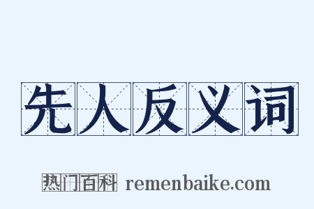 先人反义词是什么意思的图片